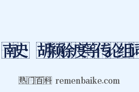 南史·胡颖徐度等传论组词是什么意思的图片